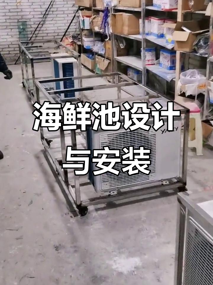 定制海鲜鱼缸制作全流程，款式多样任你选