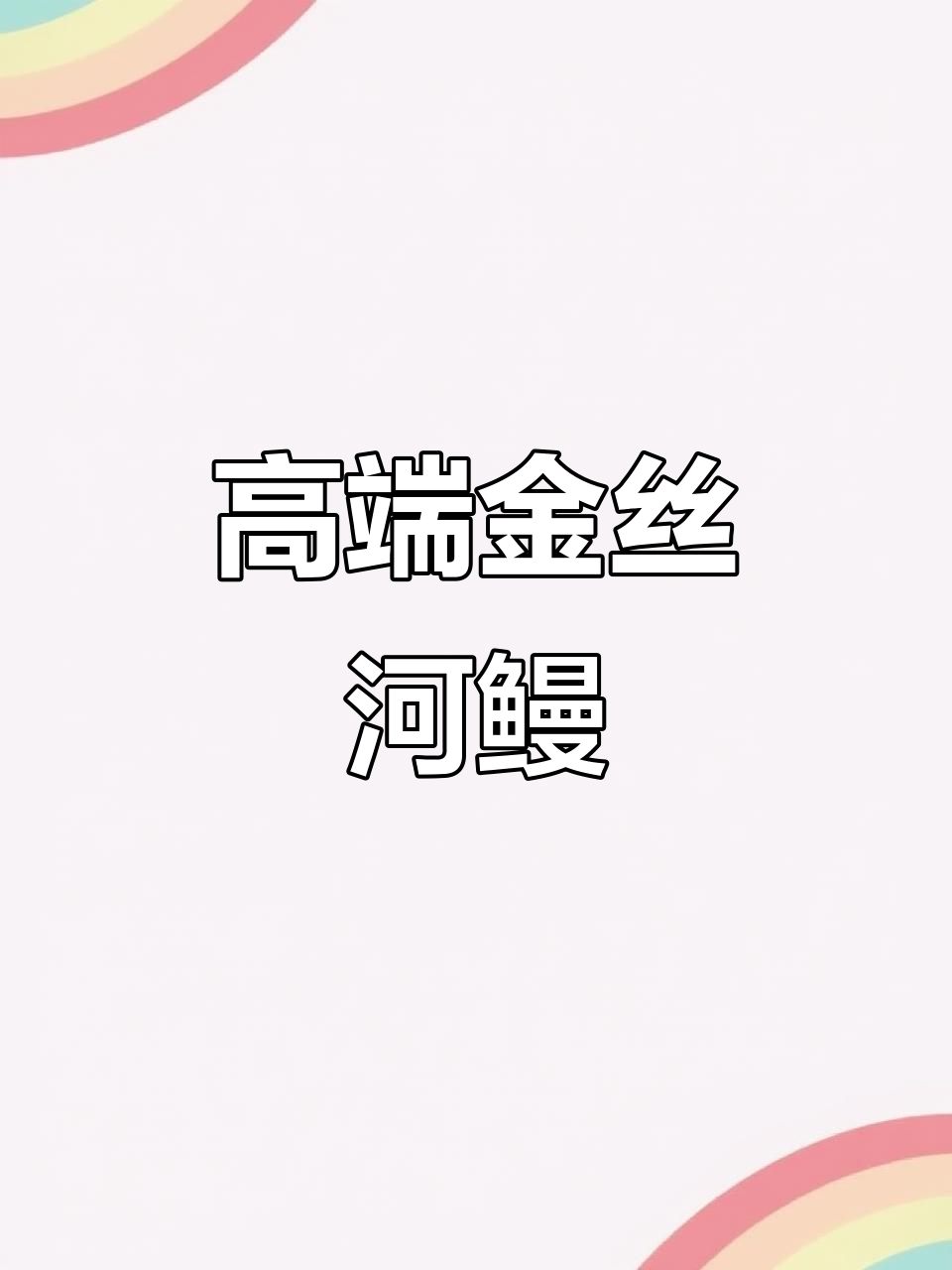 金丝河鳗鱼,1.8斤到2.2斤不等,新鲜活寄到家