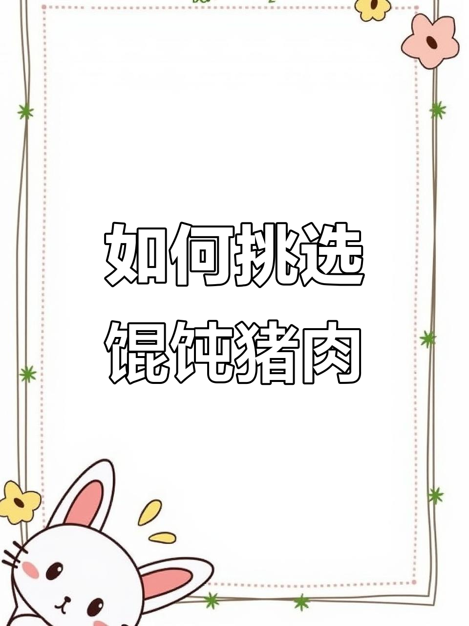 包馄饨的肉选对了,口感翻倍!猪前腿肉的完美处理技巧