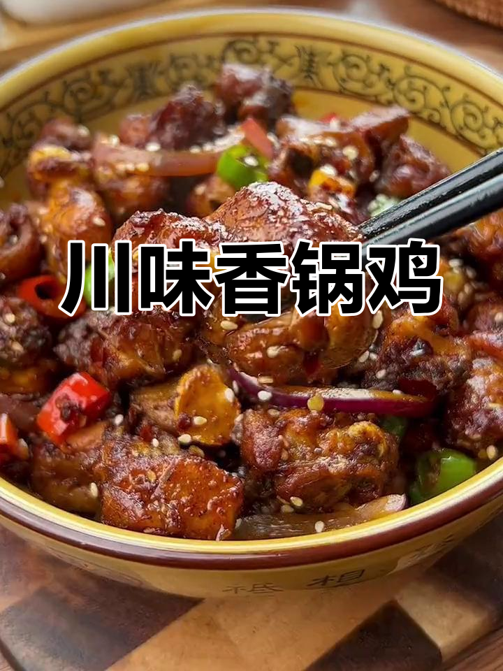 香锅辣子鸡的家常做法