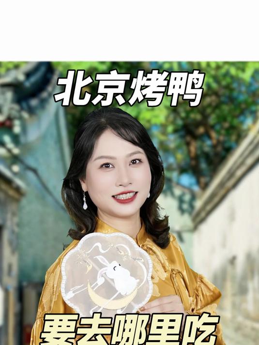 北京烤鸭要去哪里吃?本地人倾情推荐