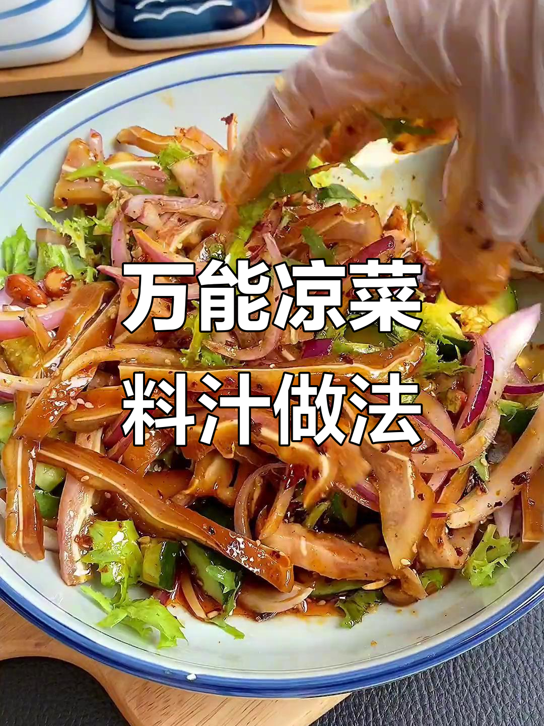 教你做万能凉菜料汁，拌啥都好吃