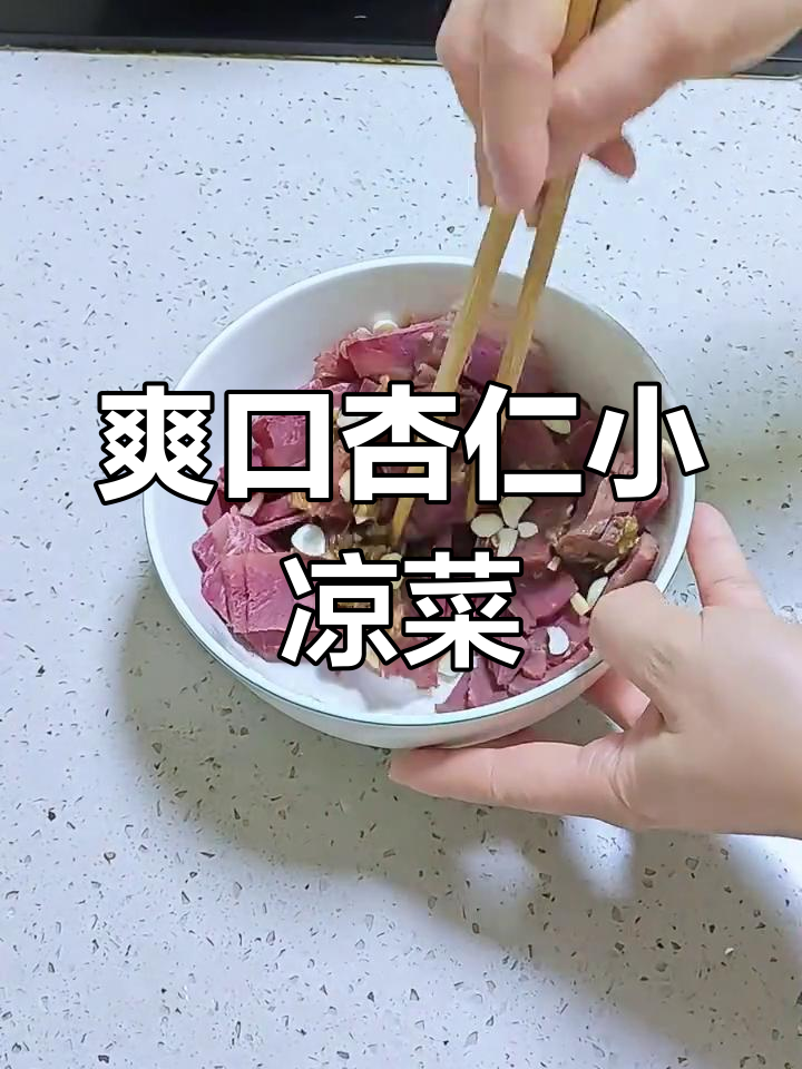 清爽杏仁凉拌菜,营养美味