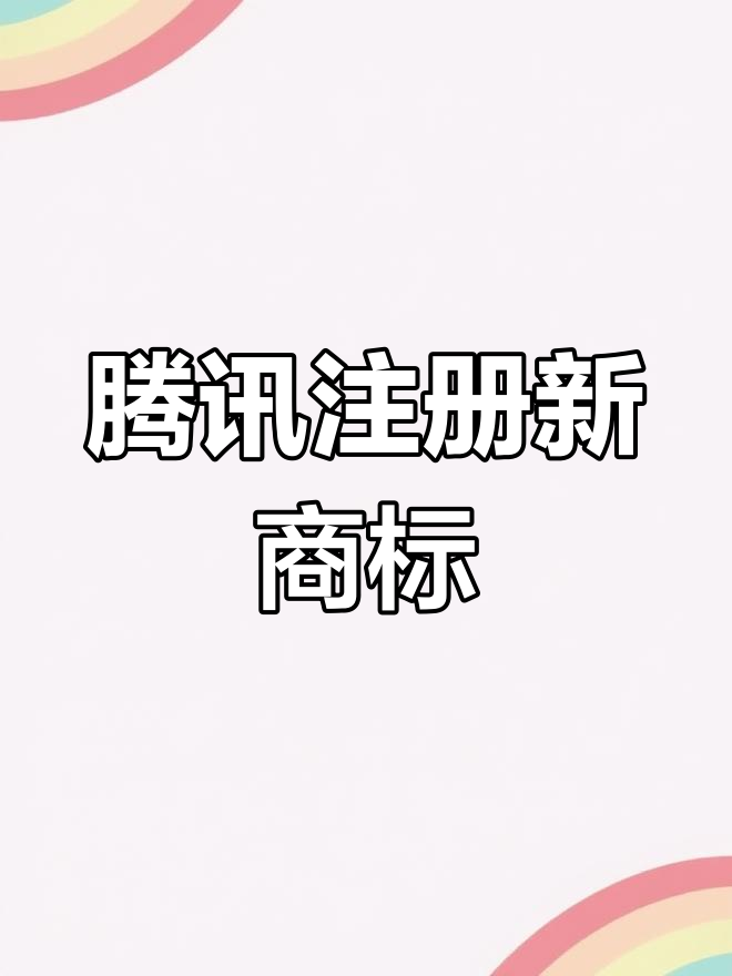 腾讯申请“鹅民”商标,企鹅形象再次成为公司新标识