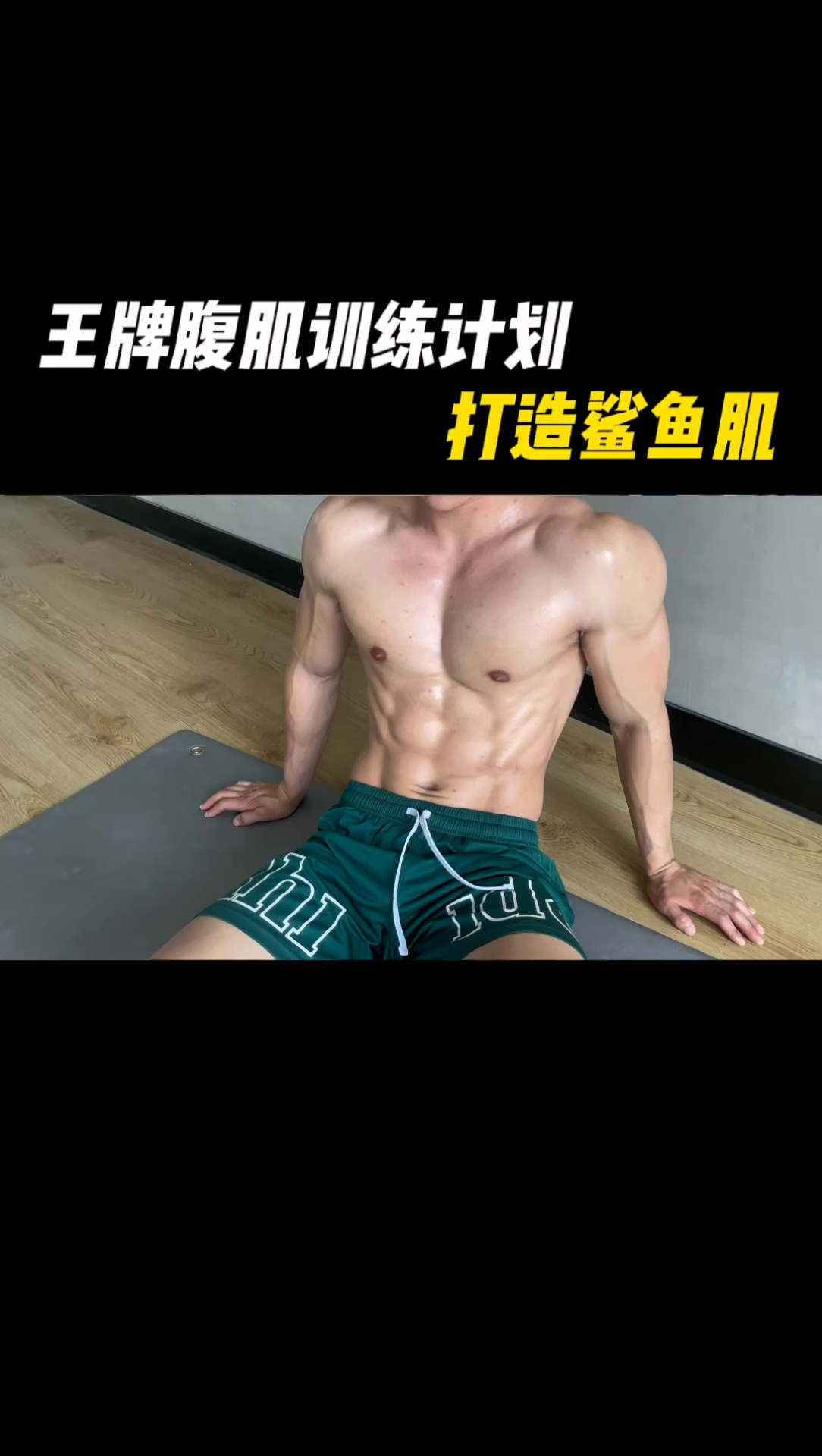 王牌腹肌训练计划 打造鲨鱼线