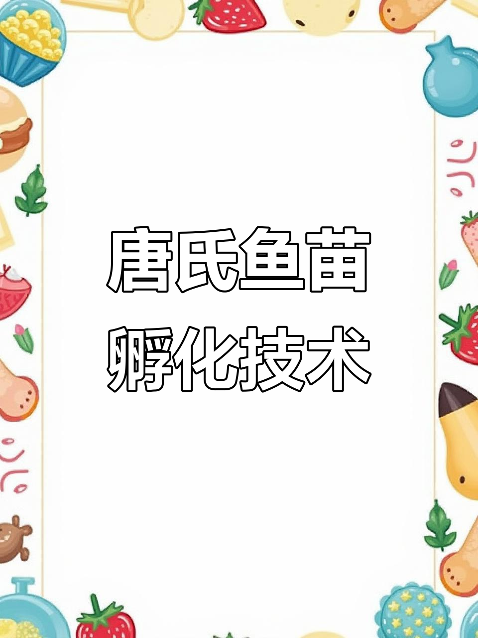 本地唐氏鱼苗孵化全过程,高效养殖技巧大揭秘