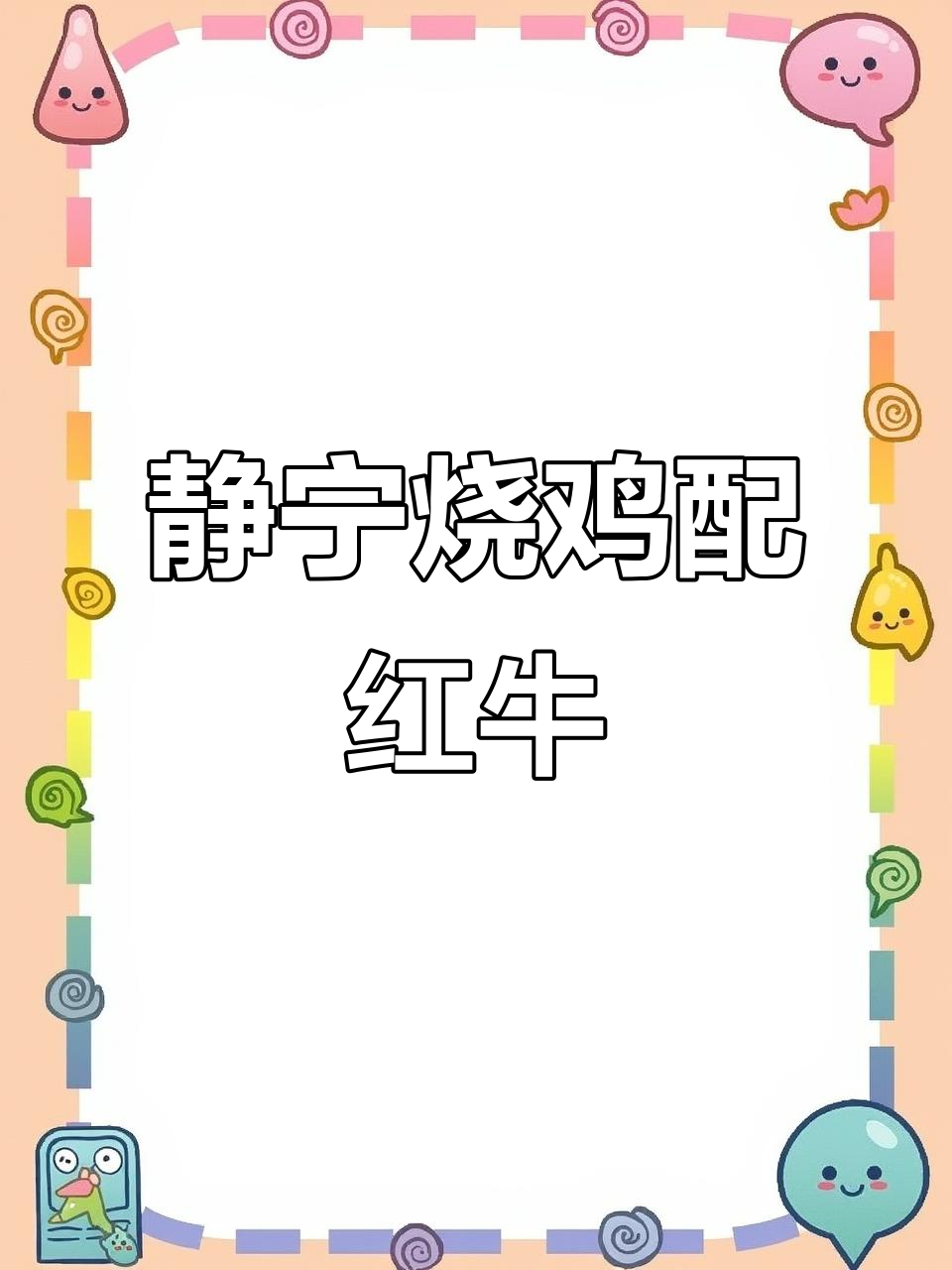 清真马叶子静宁烧鸡与平凉红牛的完美搭配，口感无敌