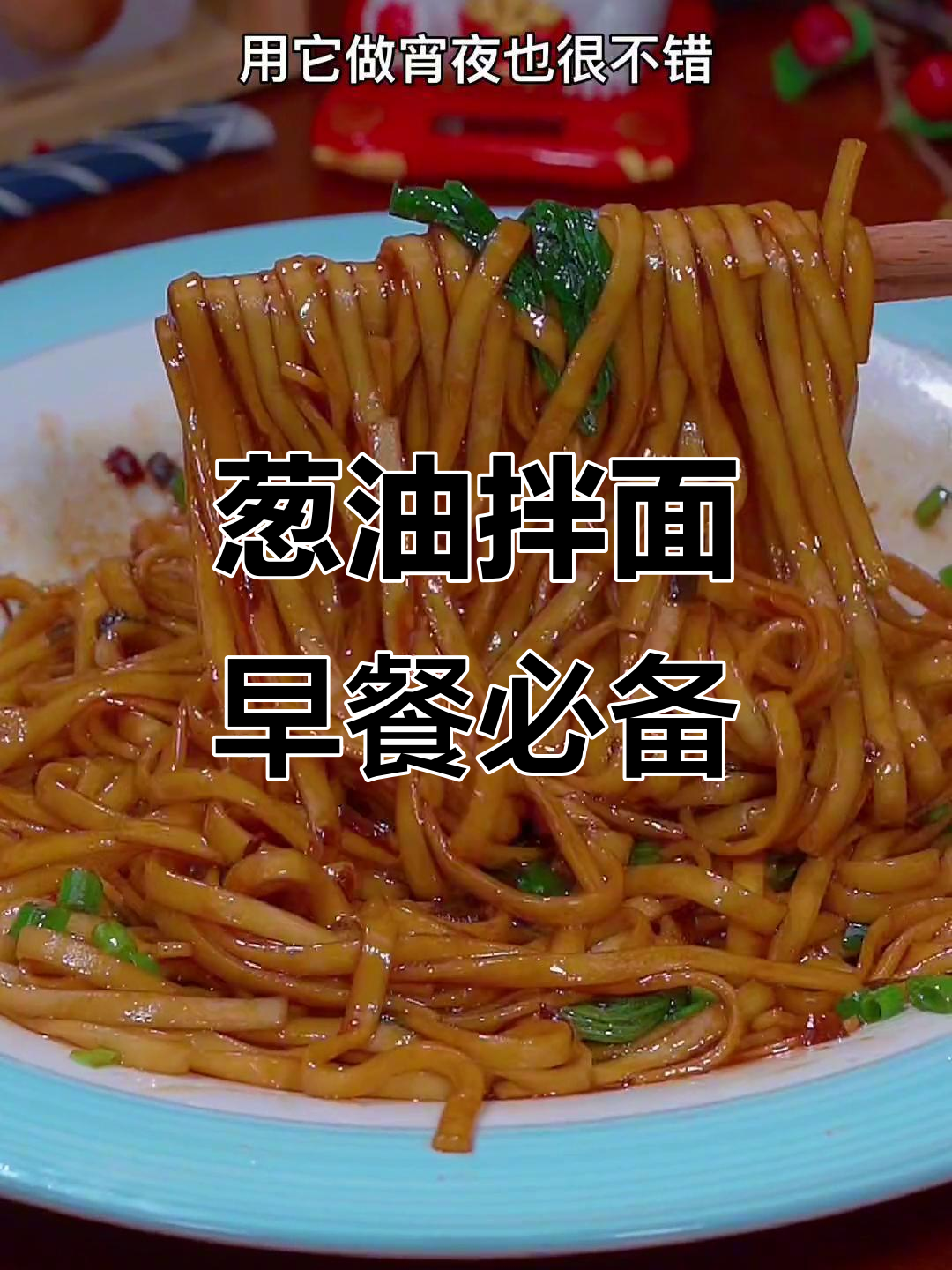 早餐做葱油拌面,简单又美味,搭配蔬菜更诱人