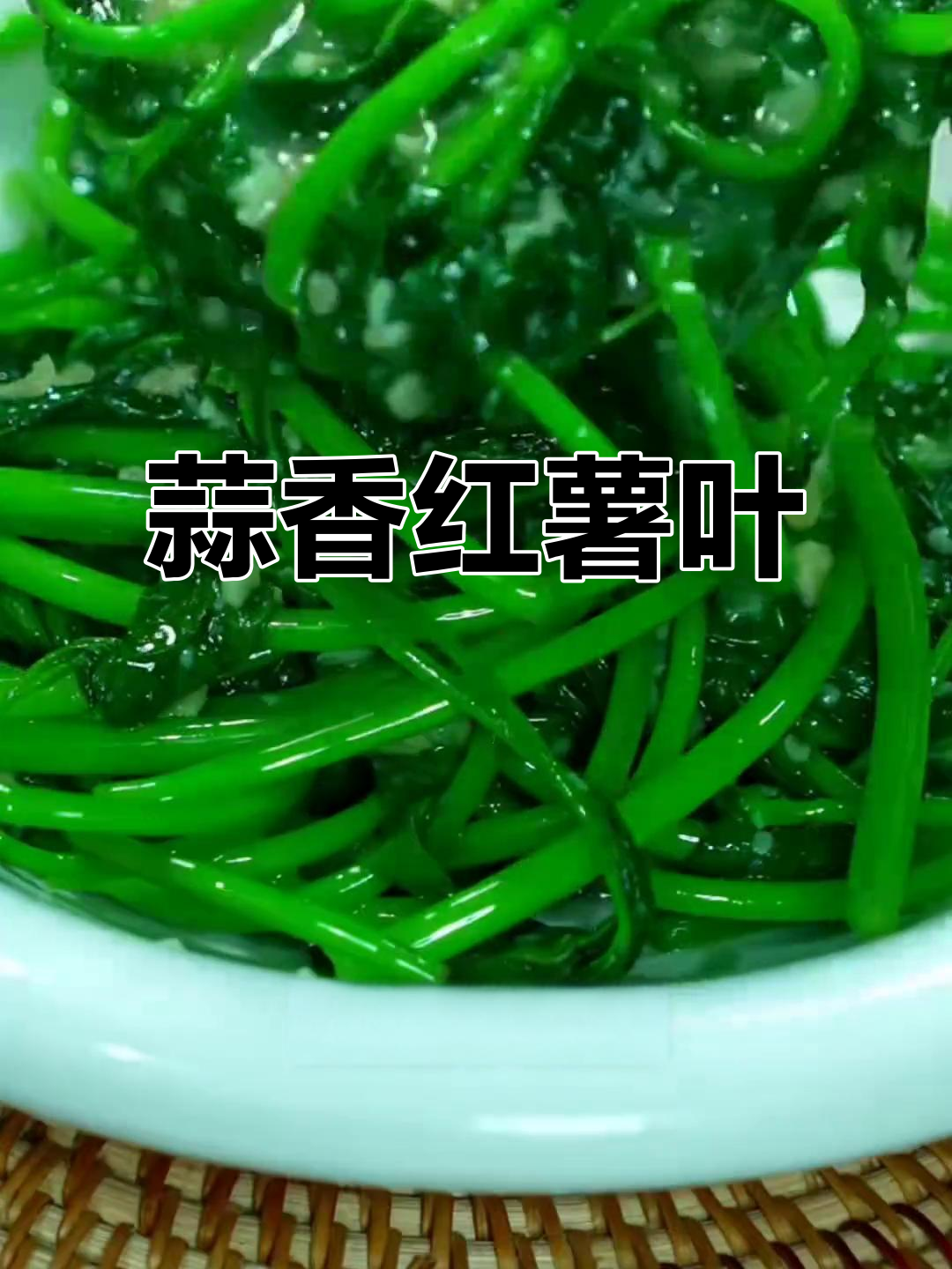 蒜蓉炒红薯叶,简单又下饭的家常美味