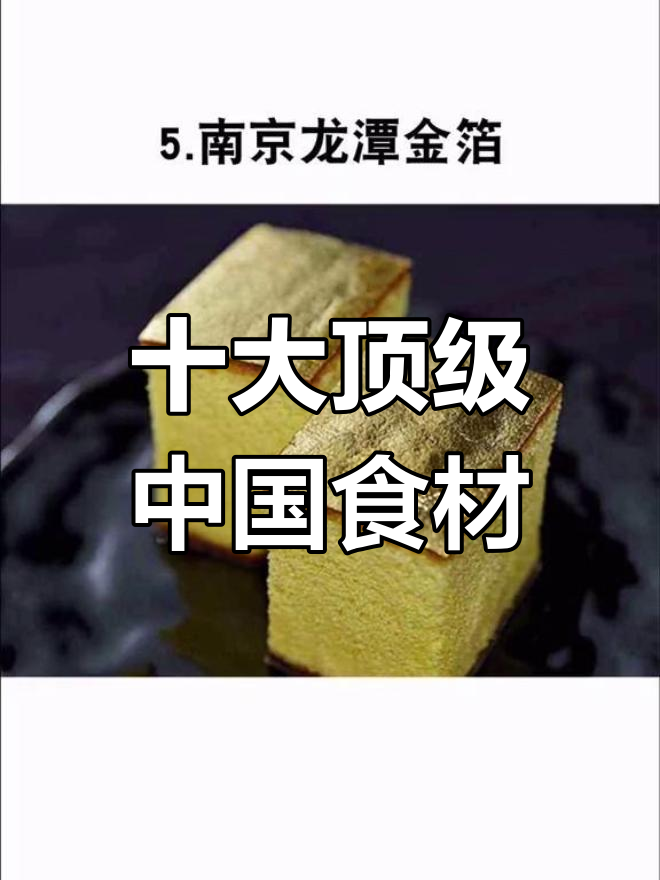 中国十大顶级食材,你吃过几种?