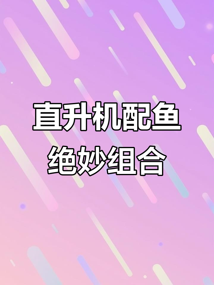 皇冠直升机与异形鱼的完美搭配,背景音乐太适合了