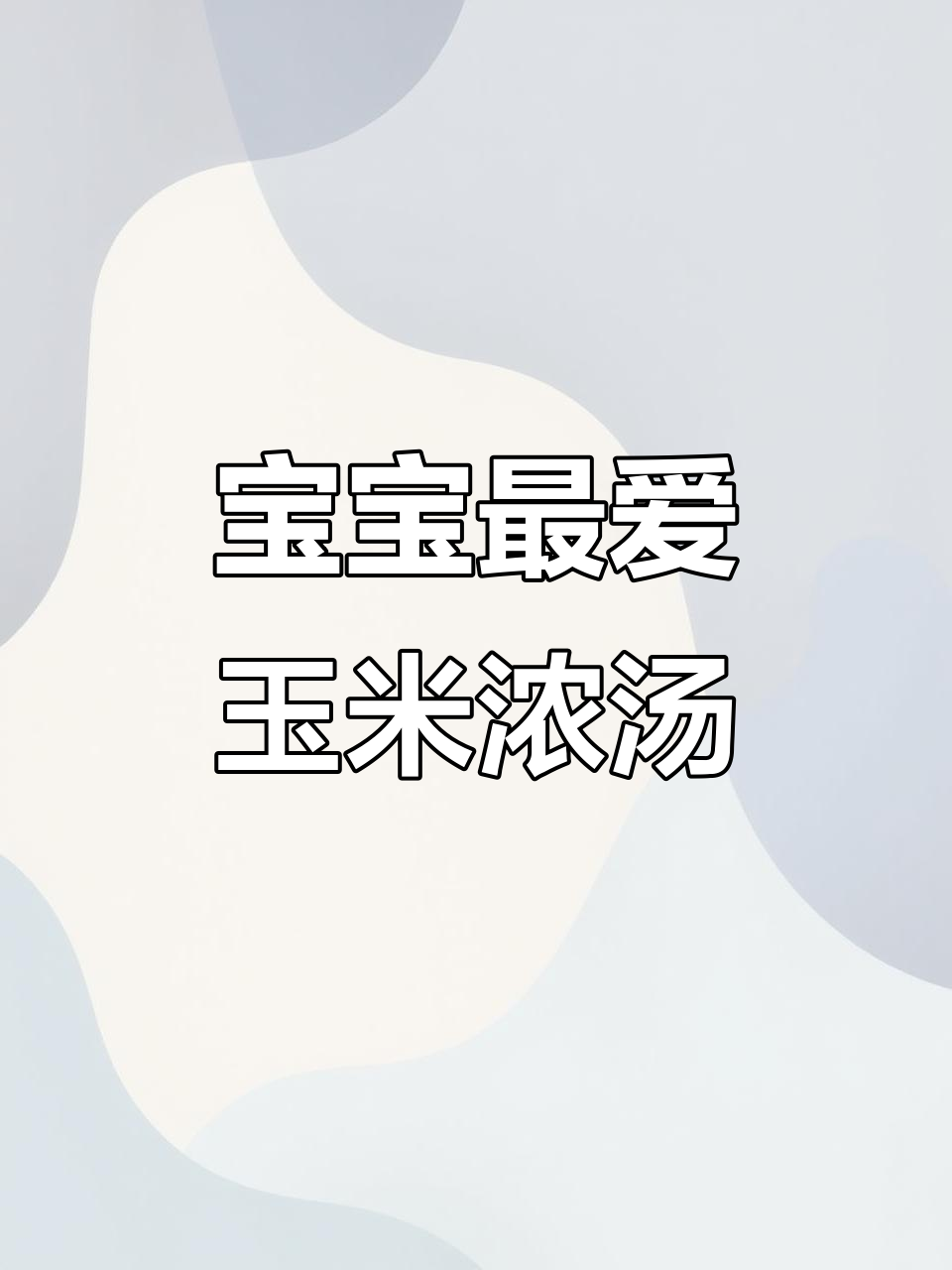 土豆玉米浓汤,香甜软糯,宝宝超爱喝