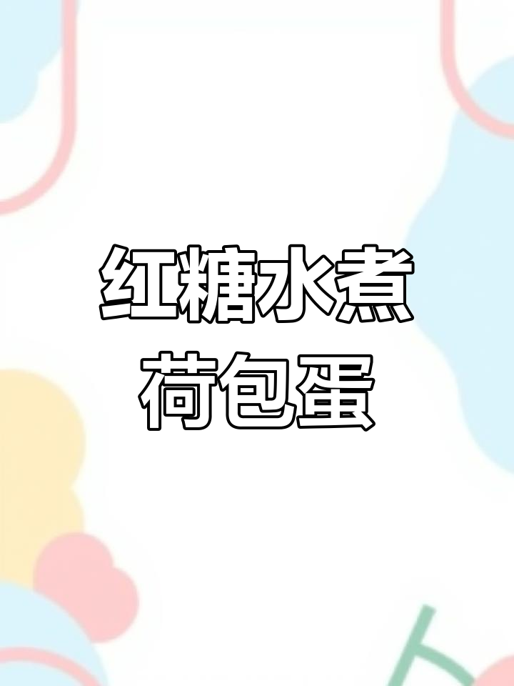 红糖荷包蛋,经期补气养血