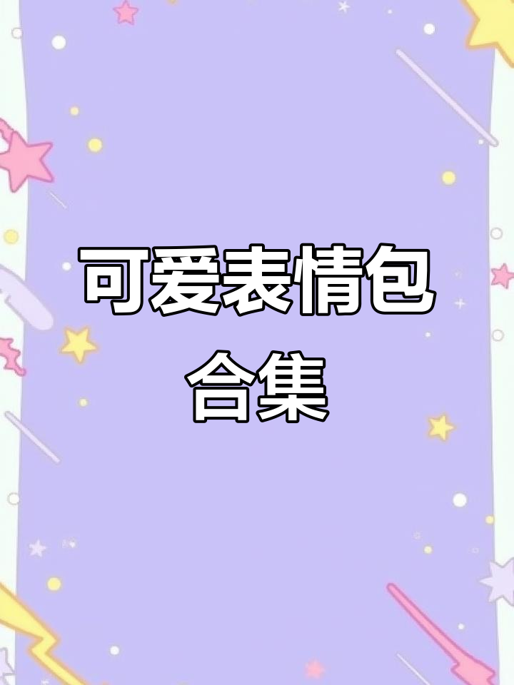 你醒了吗?超萌表情包来袭!