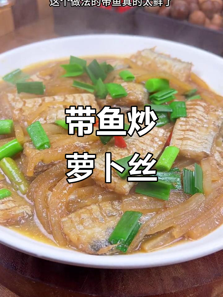 温州传统家常菜:萝卜丝烧带鱼,鲜香十足