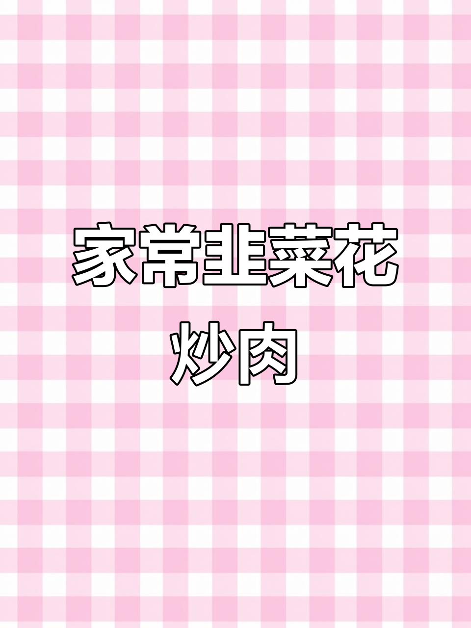 韭菜花炒肉，鲜嫩爽口家常味