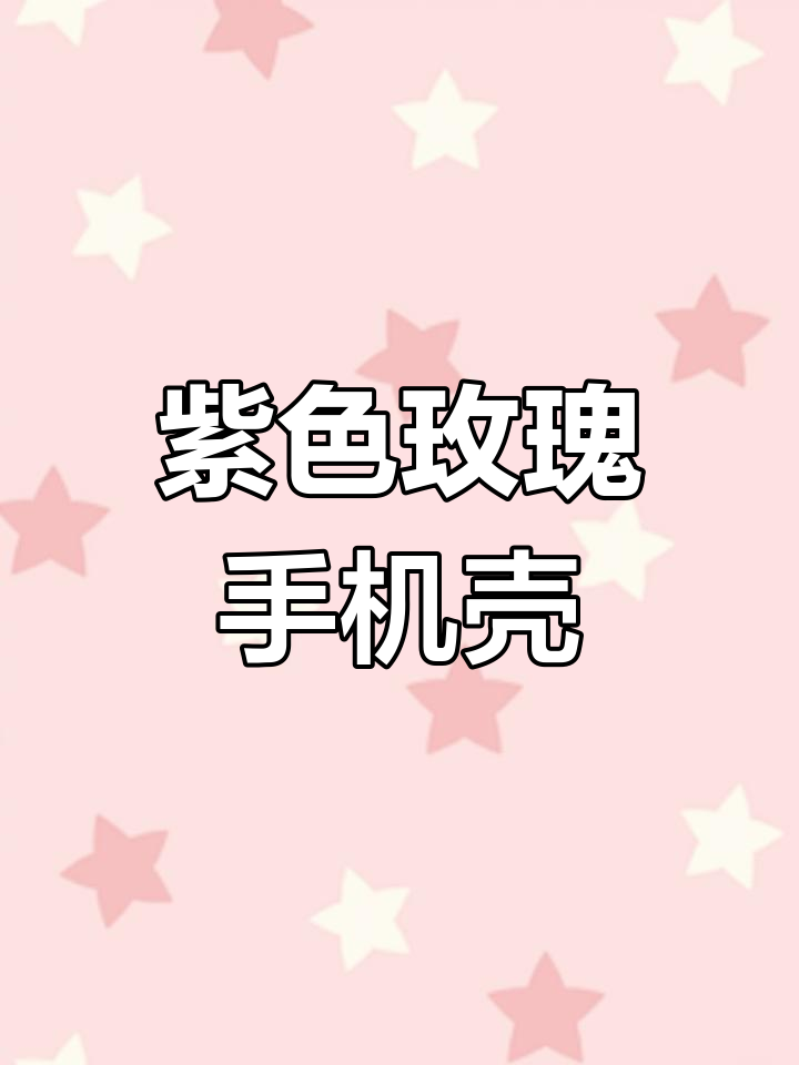 紫色玫瑰手机壳,浪漫又美丽!苹果华为小米型号都有