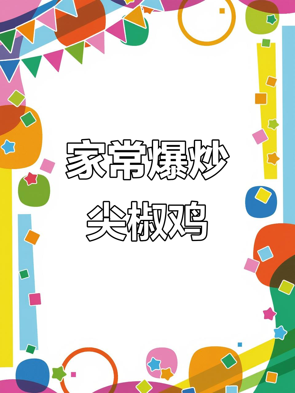 爆炒尖椒鸡,家常美味轻松做