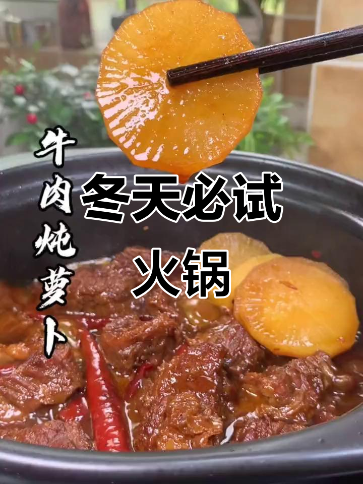 冬季火锅必备!牛肉炖萝卜,三碗米饭不够吃