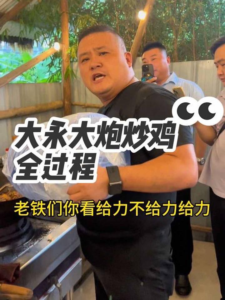 大永在中山大炮农场，现场给大家分享大炮炒鸡秘诀