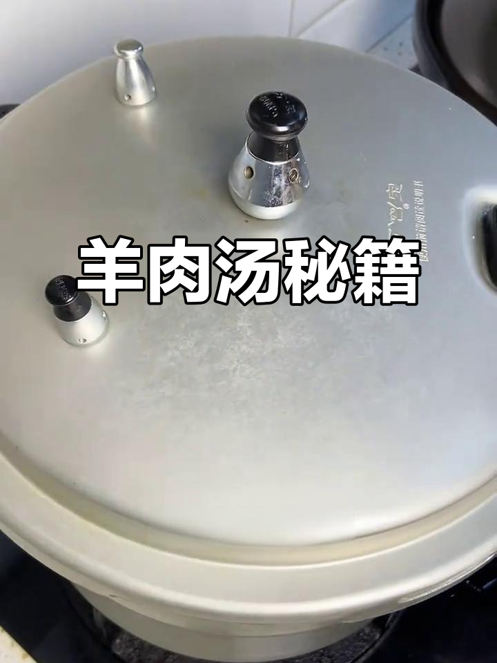 高压锅炖羊肉,简单一招去腥味,汤浓肉嫩,营养满分!
