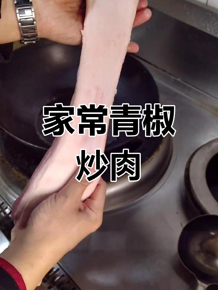 青椒炒五花肉,简单家常做法