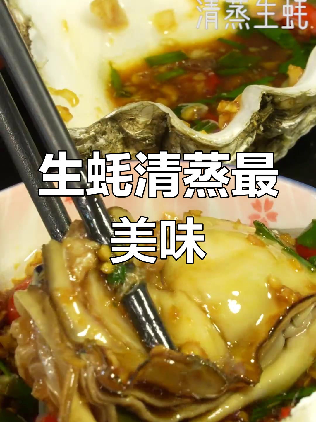 清蒸生蚝,保留原味,绝对让你回味无穷!
