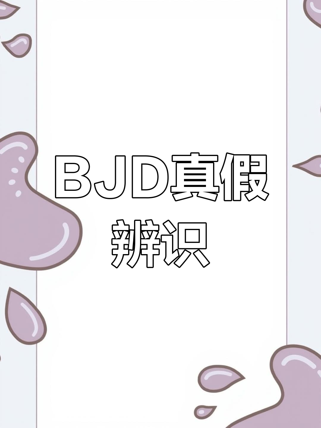 如何辨别BJD娃娃的正盗版?视频详解,54秒速览关键信息