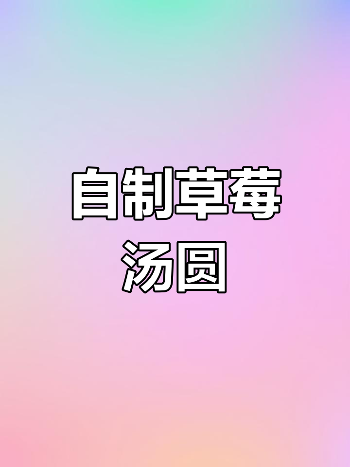 草莓馅汤圆,酸甜可口