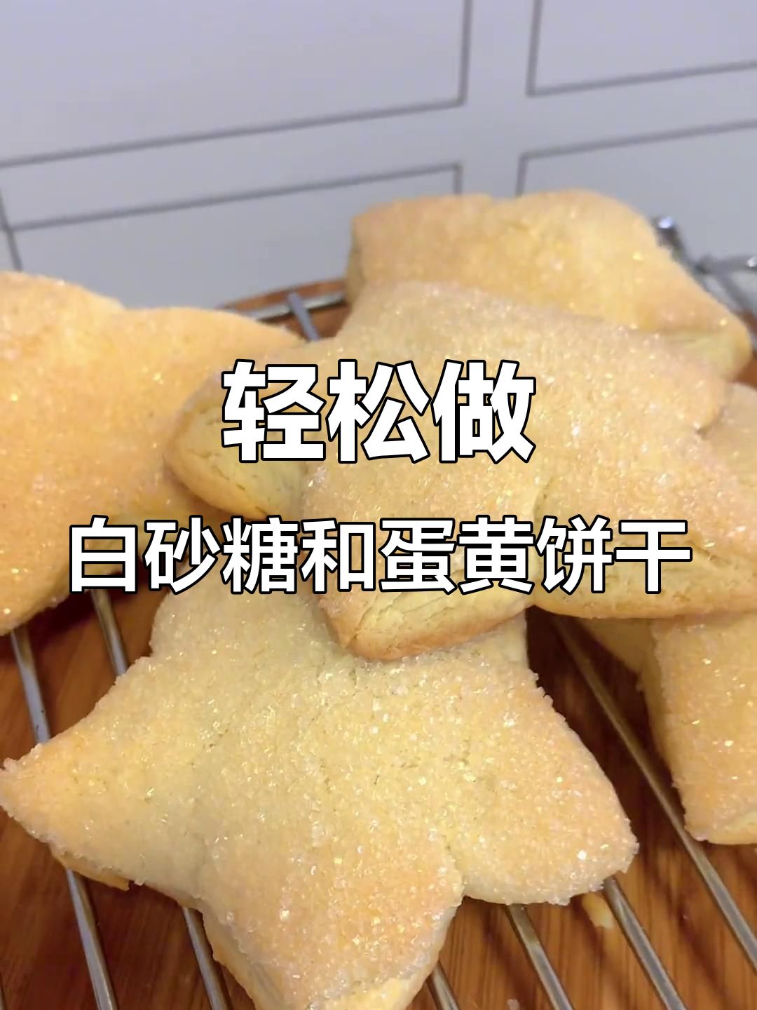 白砂糖饼干与蛋黄饼干的制作方法,简单又美味