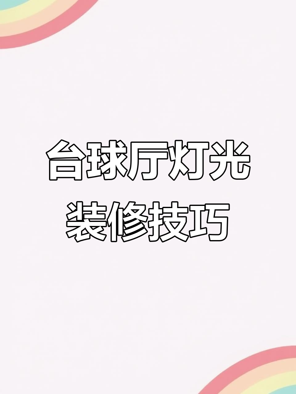 台球俱乐部装修灯光如何设计?避免刺眼又提升档次