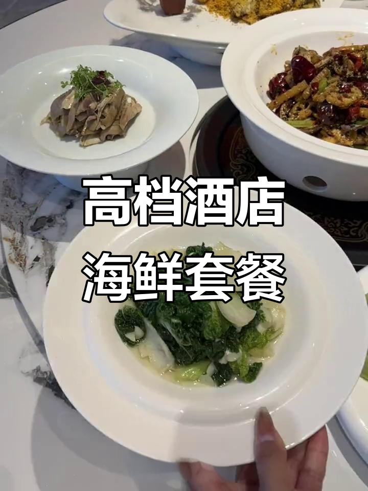 只需200多,就能在高档餐厅享受海鲜大餐!