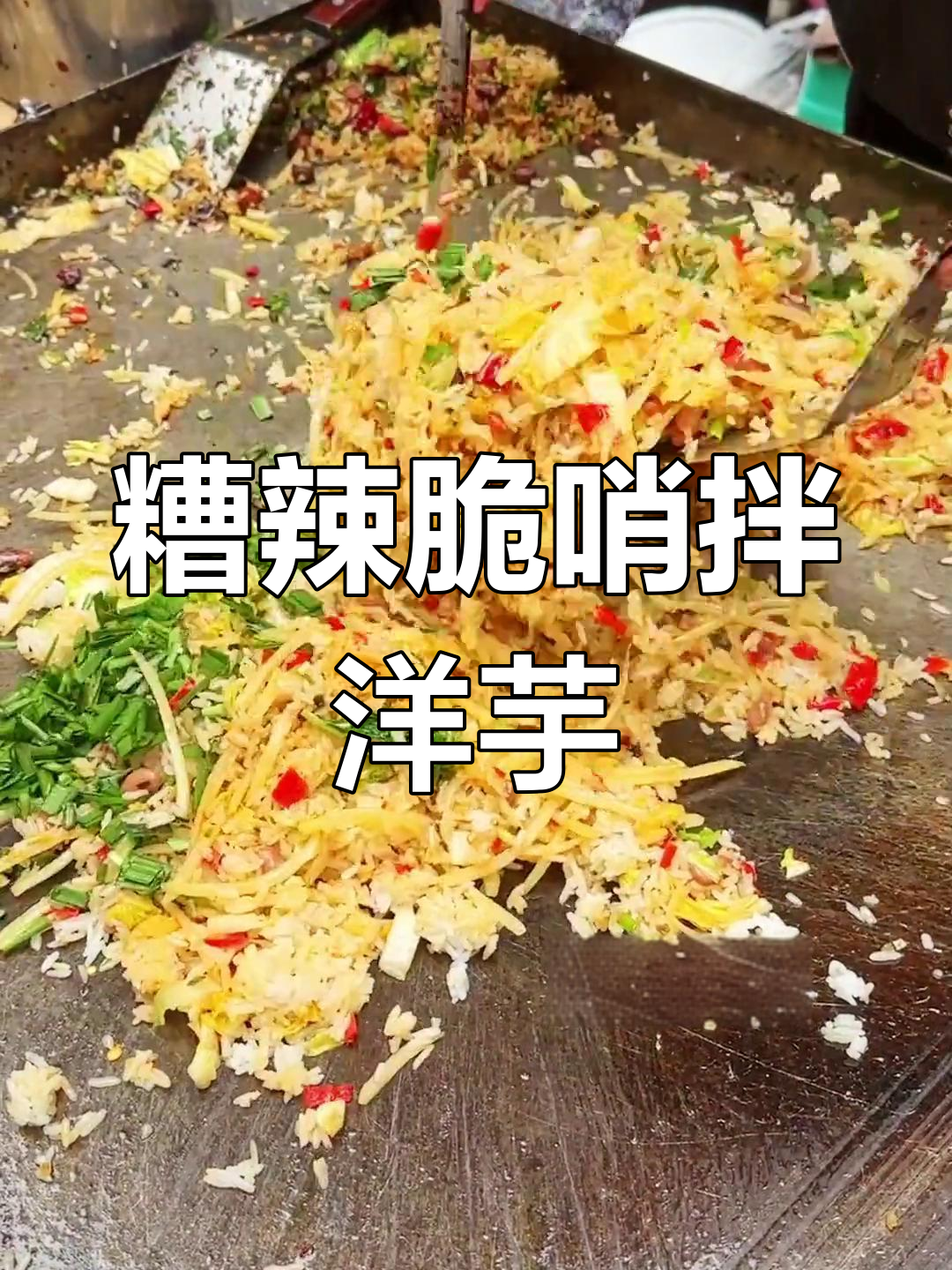 贵州特色糟辣椒配脆哨,洋芋丝让你快乐加倍