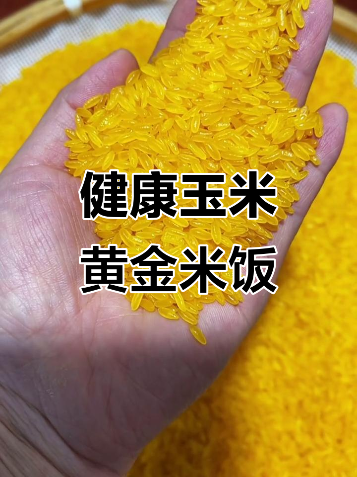 玉米黄金米:营养又好吃,粗粮新体验