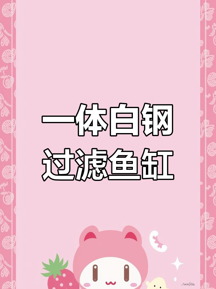 白色一体底滤鱼缸,60x40x66尺寸详解
