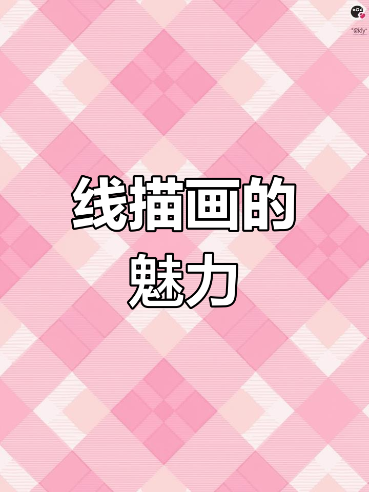 黑白线描画:从人物到生活的艺术转变