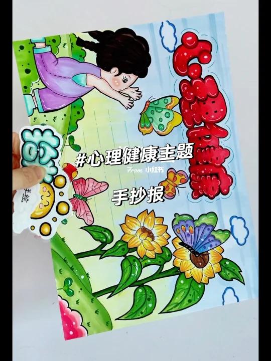 心理健康手抄报
