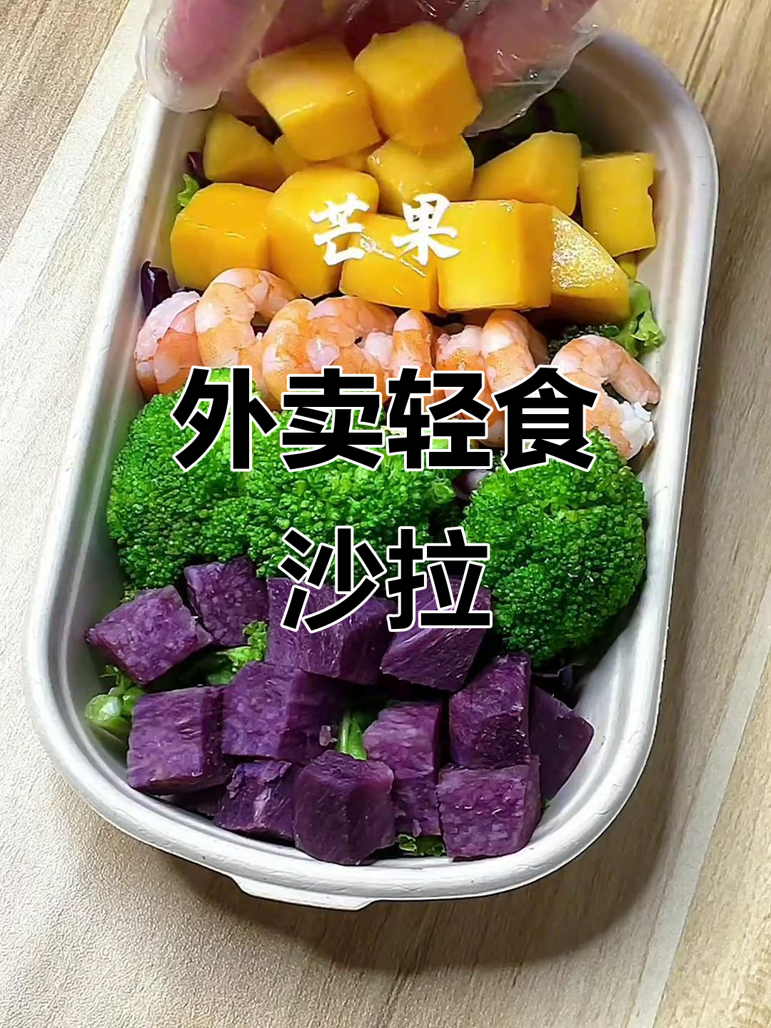 轻松做减脂沙拉，外卖必备健康餐