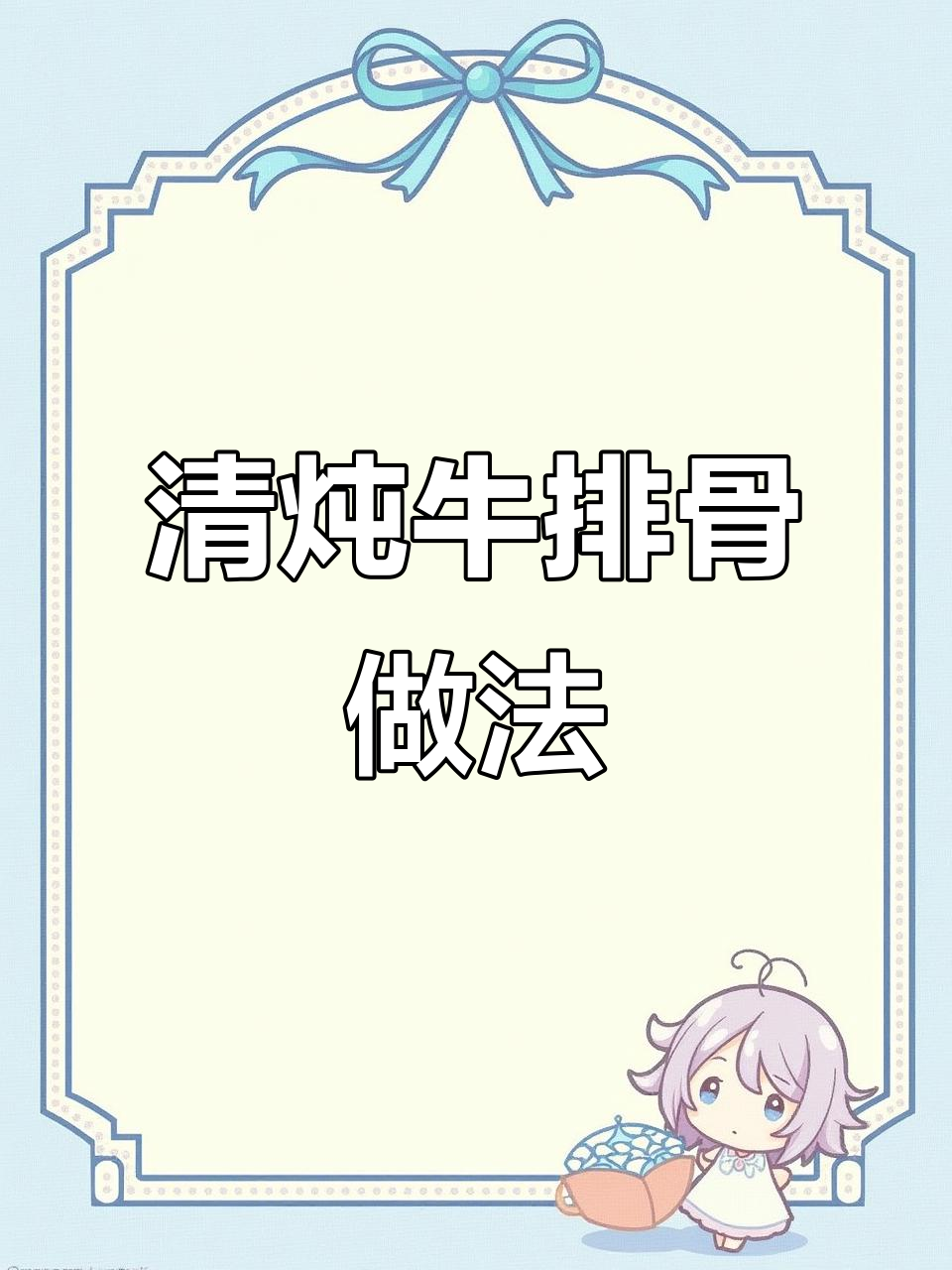 清炖牛排骨,白萝卜一起炖汤更美味