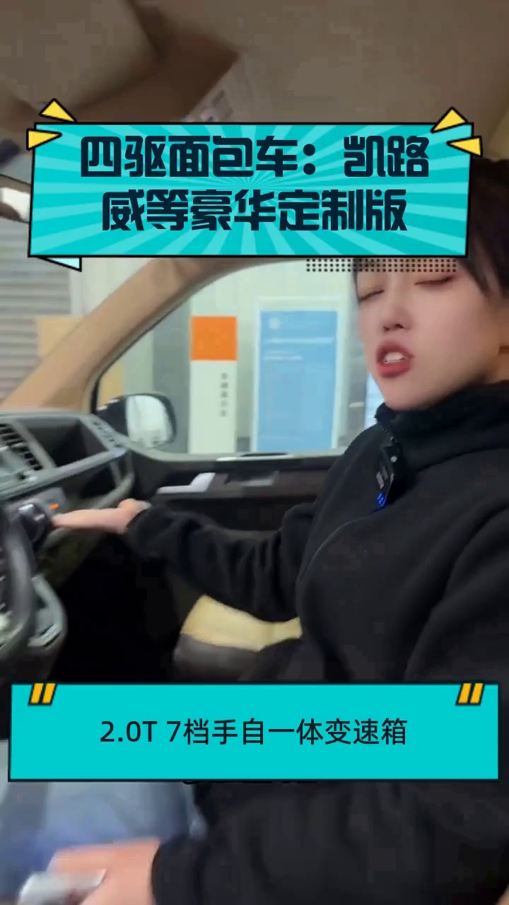 四驱面包车:凯路威等豪华定制版