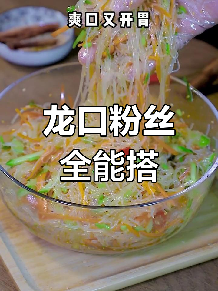 龙口粉丝,火锅、汤品皆宜,营养美味,搭配多样