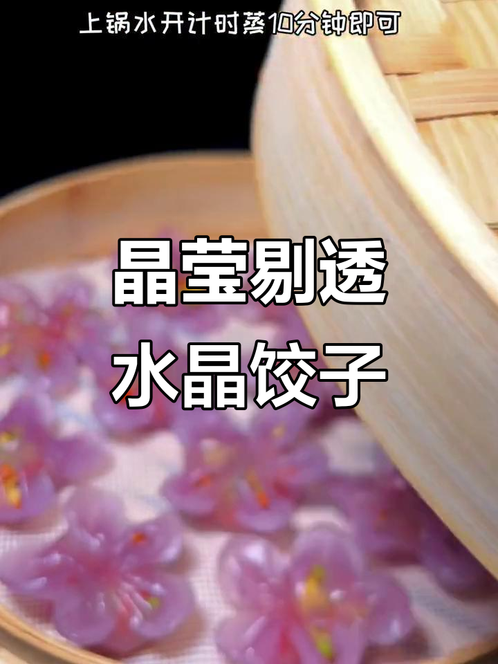 水晶蒸饺,做法超简单又好看!