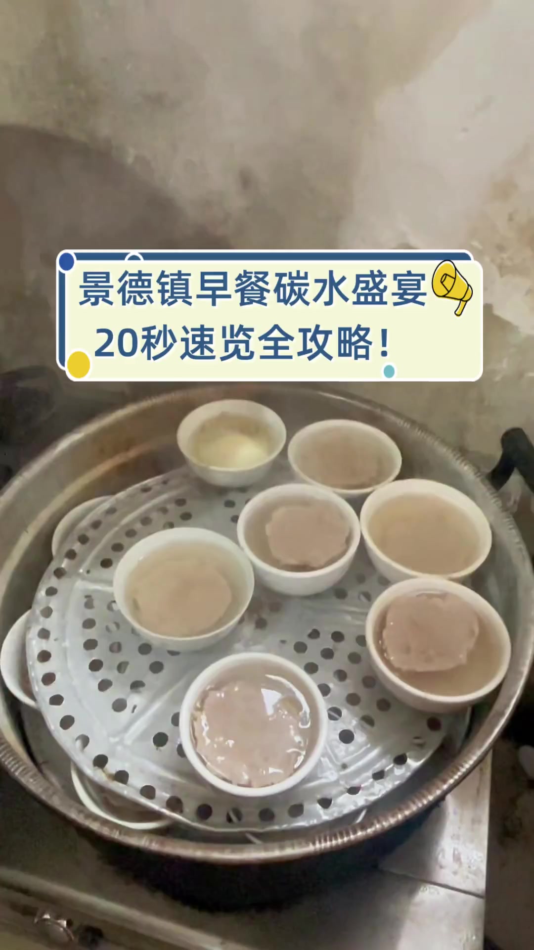 景德镇早餐碳水盛宴,20秒速览全攻略!