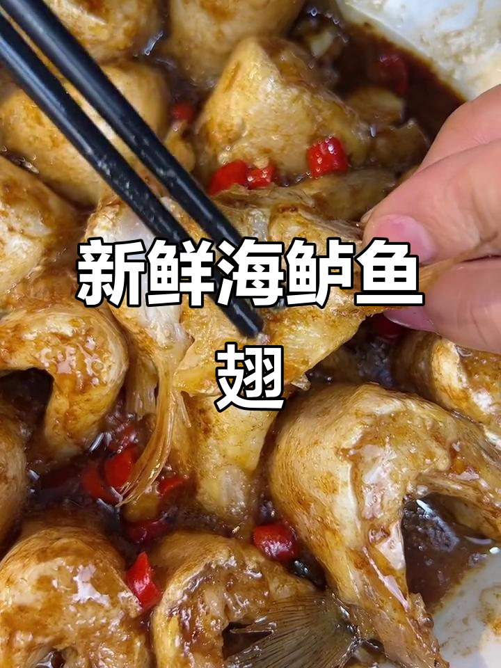 海鲈鱼翅,鲜美不油腻!大年三十必备美味