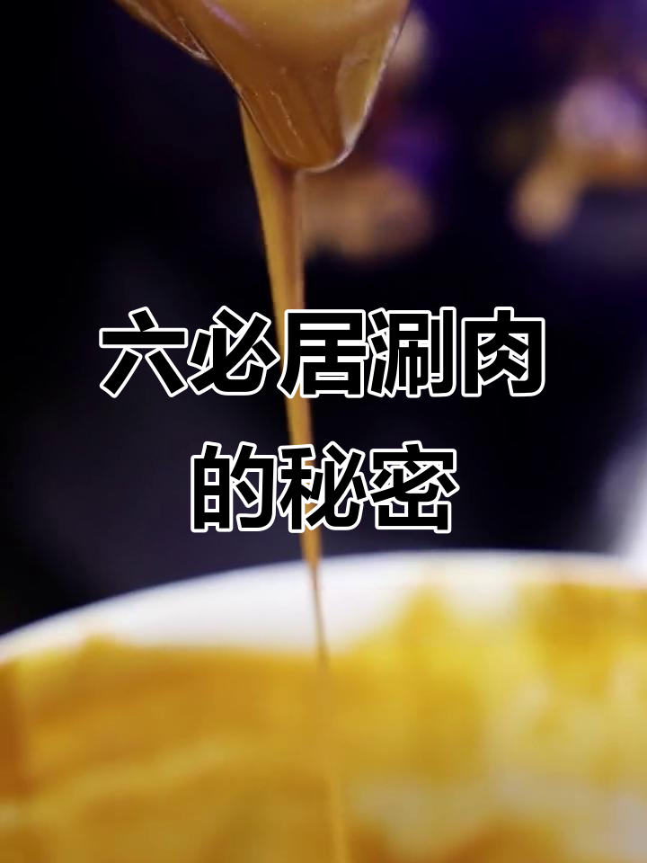 柳必居涮肉,芝麻花生酱完美搭配,口感无敌