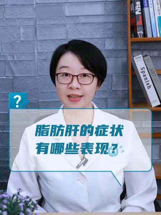 脂肪肝的症状有哪些表现?