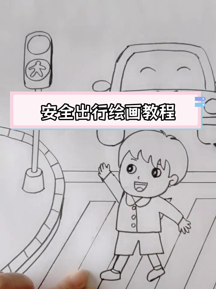 交通安全简笔画,轻松学画交通标志