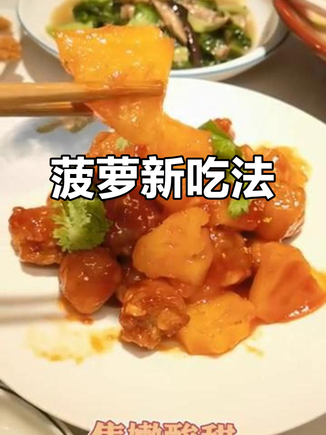 菠萝也能当菜?谷养元新吃法,让人欲罢不能!