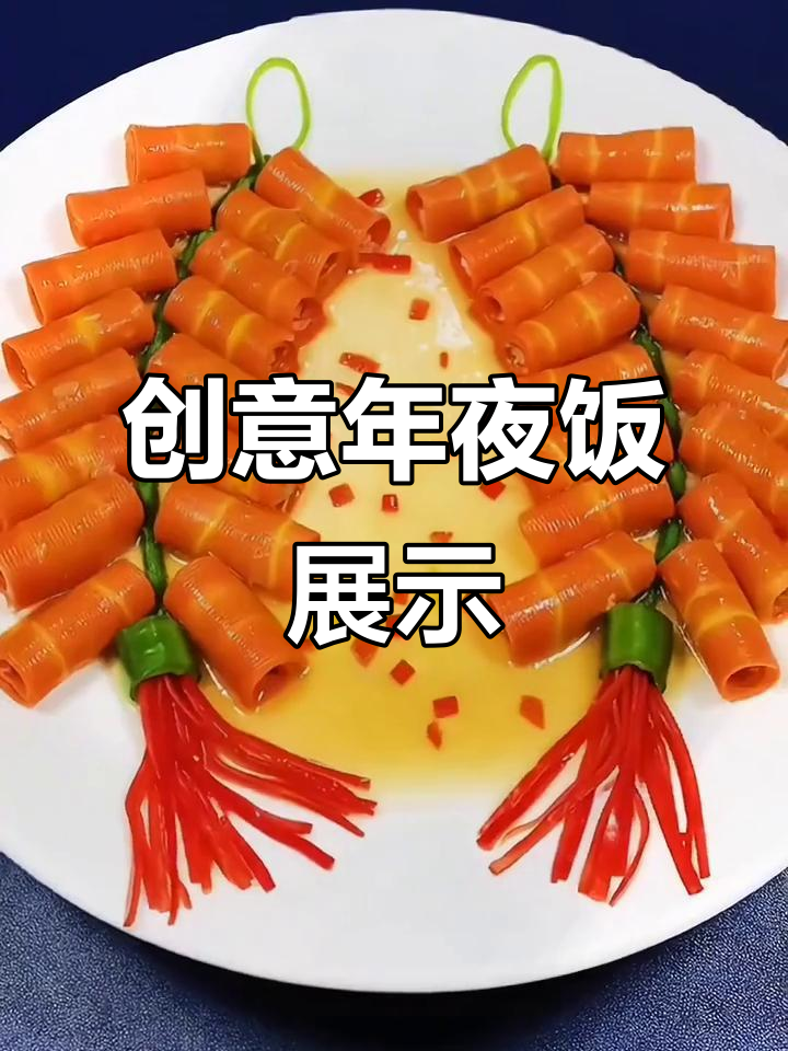 年夜饭创意菜大比拼,晒出你的美食仪式感