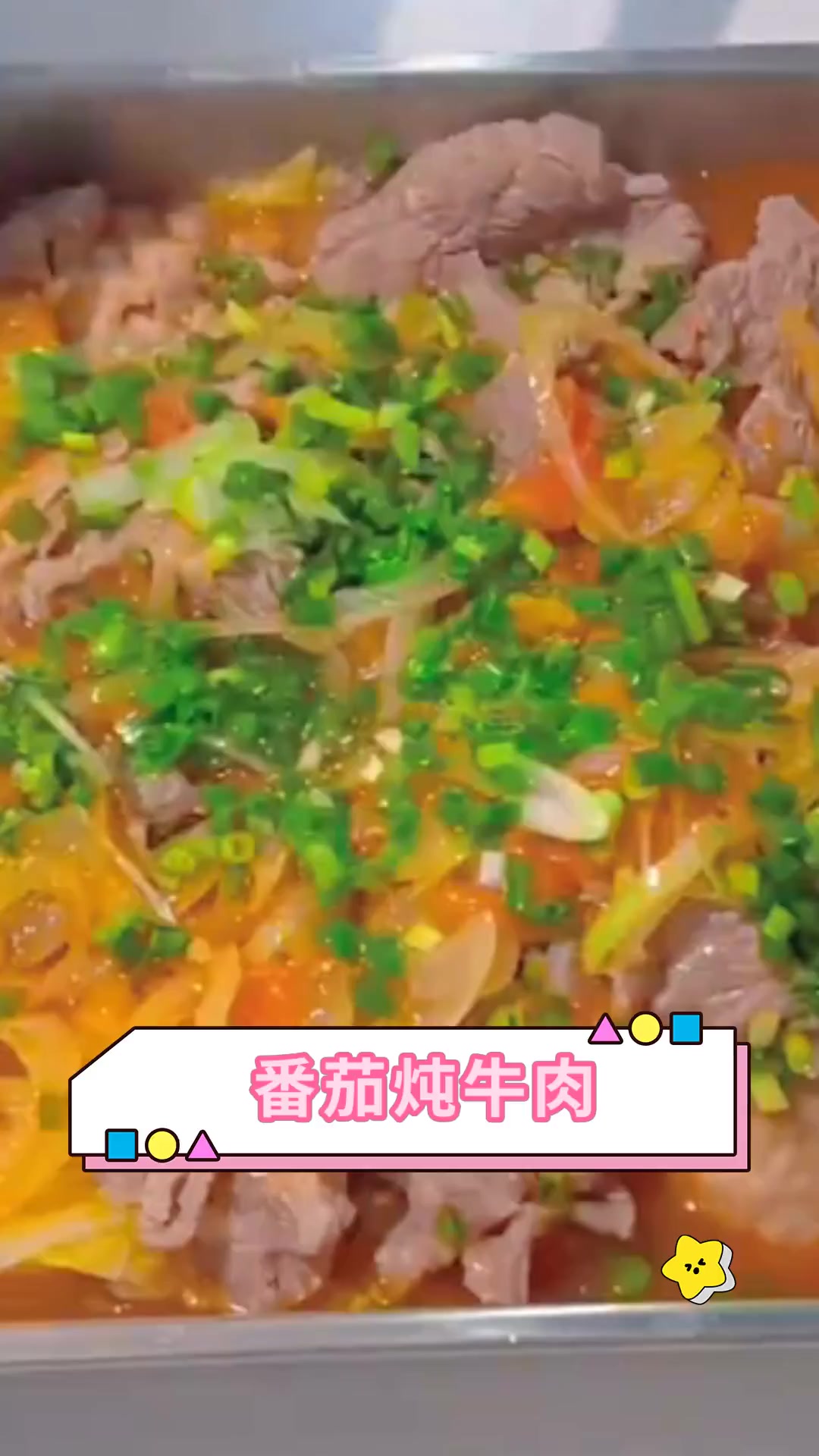 番茄炖牛肉